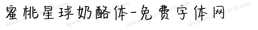 蜜桃星球奶酪体字体转换