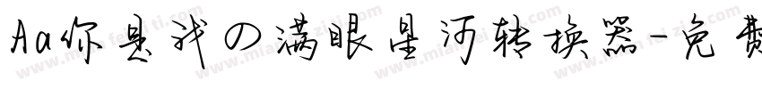 Aa你是我の满眼星河转换器字体转换