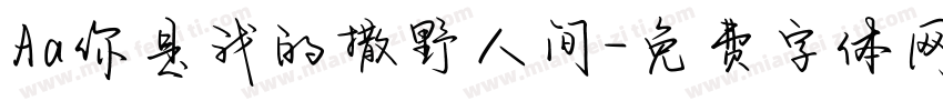 Aa你是我的撒野人间字体转换