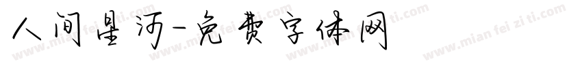 人间星河字体转换