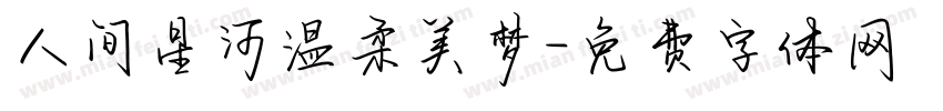 人间星河温柔美梦字体转换