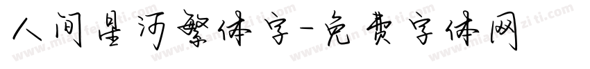 人间星河繁体字字体转换