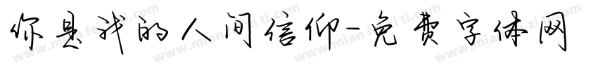 你是我的人间信仰字体转换
