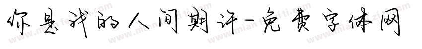 你是我的人间期许字体转换