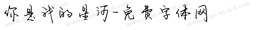 你是我的星河字体转换
