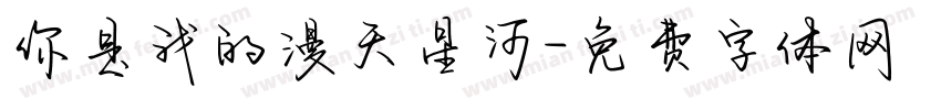 你是我的漫天星河字体转换
