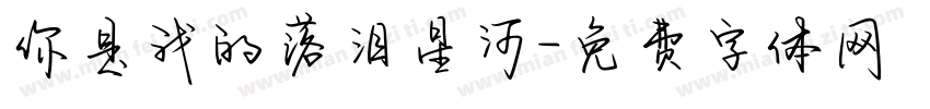 你是我的落泪星河字体转换