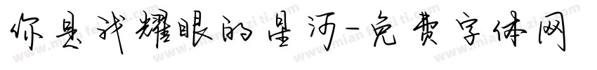 你是我耀眼的星河字体转换