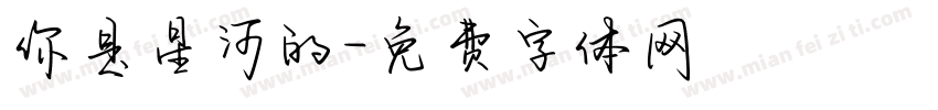 你是星河的字体转换