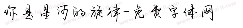 你是星河的旋律字体转换