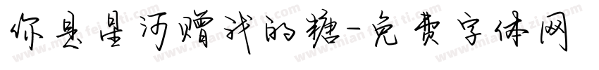 你是星河赠我的糖字体转换