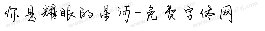 你是耀眼的星河字体转换