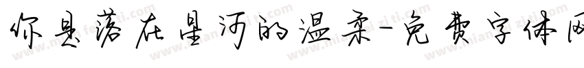 你是落在星河的温柔字体转换