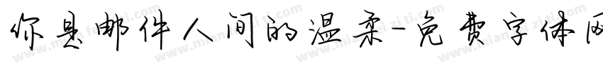 你是邮件人间的温柔字体转换