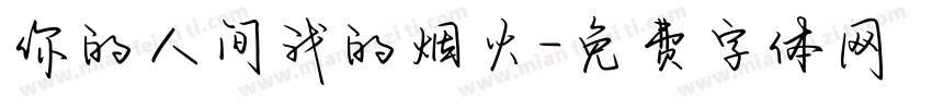你的人间我的烟火字体转换