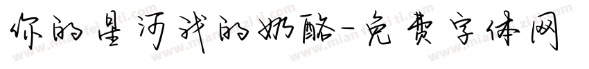 你的星河我的奶酪字体转换