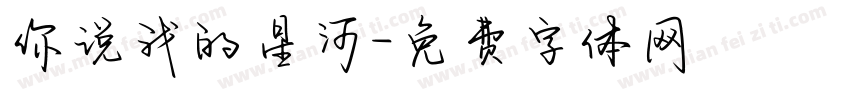 你说我的星河字体转换