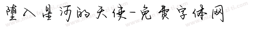堕入星河的天使字体转换