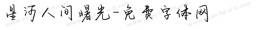 星河人间曙光字体转换