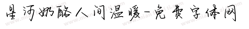 星河奶酪人间温暖字体转换