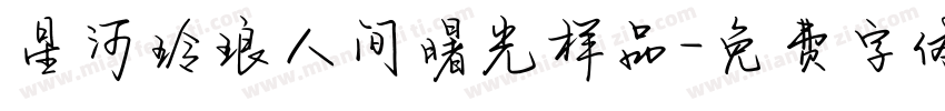 星河玲琅人间曙光样品字体转换