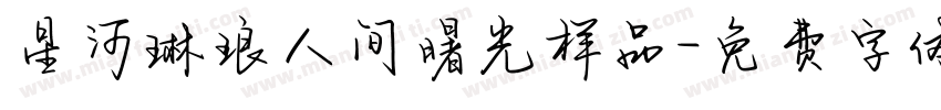 星河琳琅人间曙光样品字体转换