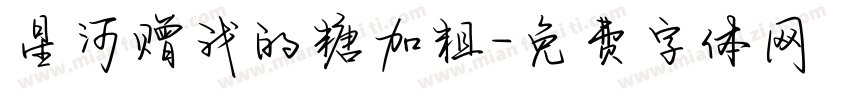 星河赠我的糖加粗字体转换