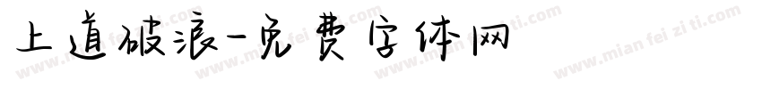 上道破浪字体转换
