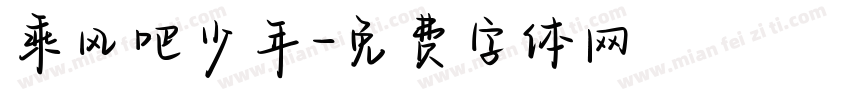 乘风吧少年字体转换