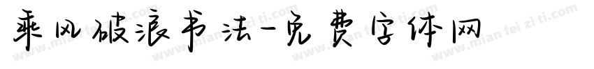乘风破浪书法字体转换