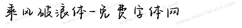 乘风破浪体字体转换