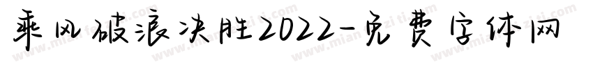 乘风破浪决胜2022字体转换