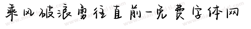 乘风破浪勇往直前字体转换