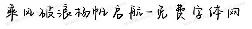 乘风破浪杨帆启航字体转换