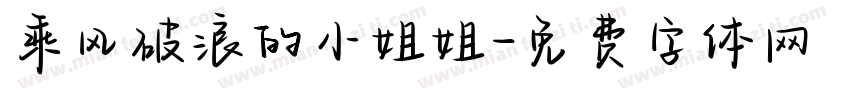 乘风破浪的小姐姐字体转换