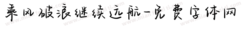乘风破浪继续远航字体转换