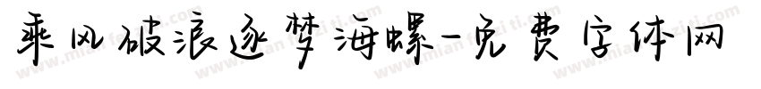 乘风破浪逐梦海螺字体转换