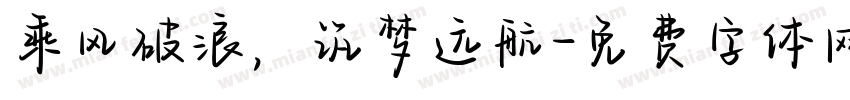 乘风破浪，筑梦远航字体转换