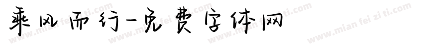 乘风而行字体转换