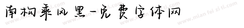 南构乘风黑字体转换