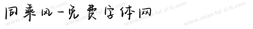 同乘风字体转换