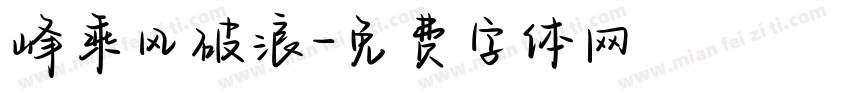 峰乘风破浪字体转换