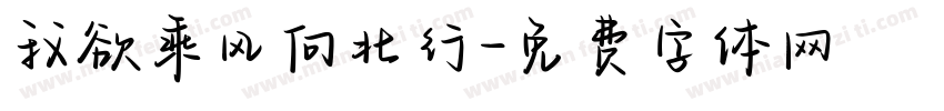 我欲乘风向北行字体转换