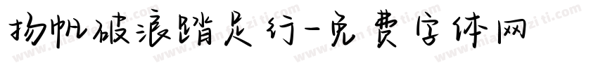 扬帆破浪踏足行字体转换