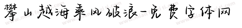 攀山越海乘风破浪字体转换
