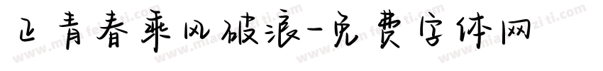 正青春乘风破浪字体转换