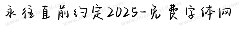 永往直前约定2025字体转换