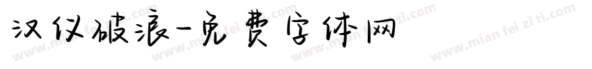 汉仪破浪字体转换