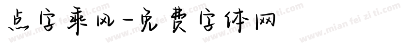 点字乘风字体转换