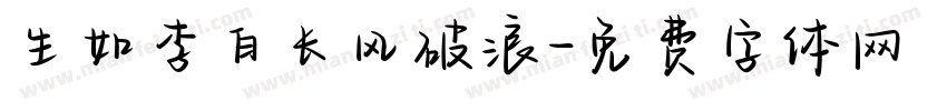 生如李白长风破浪字体转换
